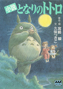  novel [ Tonari no Totoro ]# the first version #. keeps ..# Miyazaki .# Studio Ghibli # movie # Animage library # somewhat with defect 