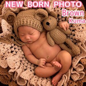 ニューボーンフォト くま ブラウン 赤ちゃん 記念撮影 衣装 写真 出産祝 月齢フォト ファーストトイ
