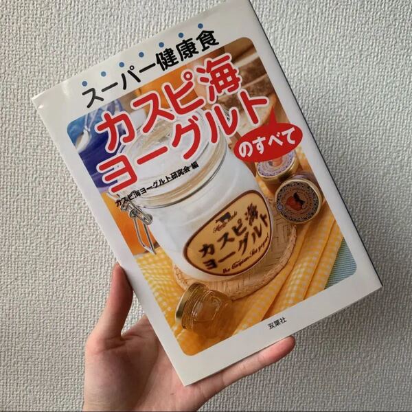 スーパー健康食カスピ海ヨーグルトのすべて