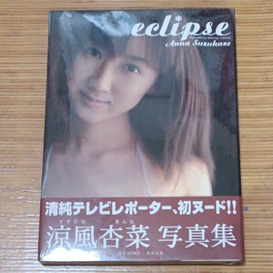 涼風杏菜写真集/eclipse/新品シュリンク未開封