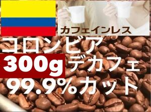 コロンビア デカフェ 300g カフェインレス ご注文後焙煎します ※即購入可