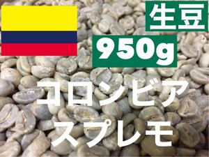生豆　コロンビア スプレモ　 950g *即購入可
