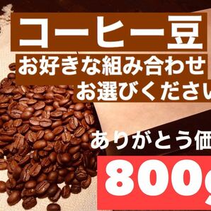 コーヒー豆 800g (お好きな組み合わせ選んでください) ※即購入可