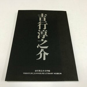 NA/L/【図録】吉行淳之介文学館編「吉行淳之介」/平成12年/年譜/宮城まり子/村松友視 山口瞳 瀬戸内寂聴 森茉莉 村上春樹 長谷日出雄