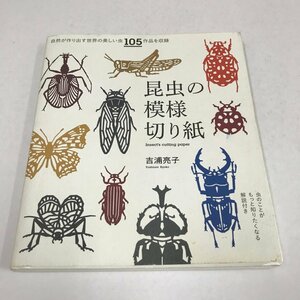 NA/L/昆虫の模様切り紙/吉浦亮子/誠文堂新光社/2016年4月発行/自然が作り出す世界の美しい虫105作品収録/モビール 飾り/傷みあり