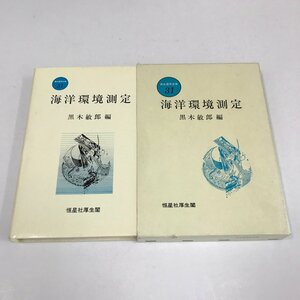 NB/L/海洋環境測定/黒木敏郎 編/恒星社厚生閣/昭和57年 初版/新水産学全集 31/函入り/水産業/無機環境 生物環境/傷みあり