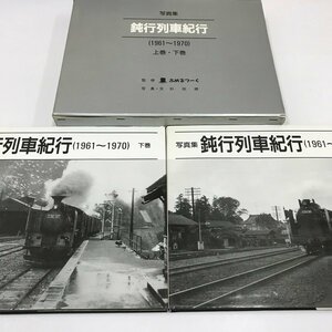 NH/L/写真集 鈍行列車紀行 (1961～1970) 上巻・下巻/監修：ぶめるつーく/写真・文：杉田修/青谷舎/1994年/限定1000部/函入り/傷みあり