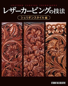 【新品】レザーカービングの技法 シェリダンスタイル編 定価3,800円