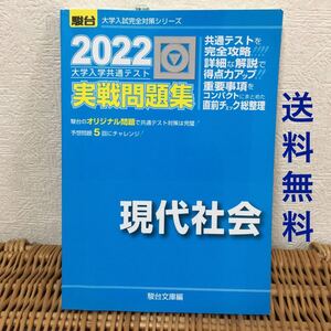 駿台 大学入試 完全シリーズ 2022 大学入学 共通テスト 実戦問題集 現代社会 重要事項 大学受験 駿台文庫 社会