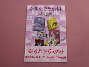 ★初版 『 かるたアラカルト - オリジナルカタログ 』 奥野かるた館 奥野かるた店