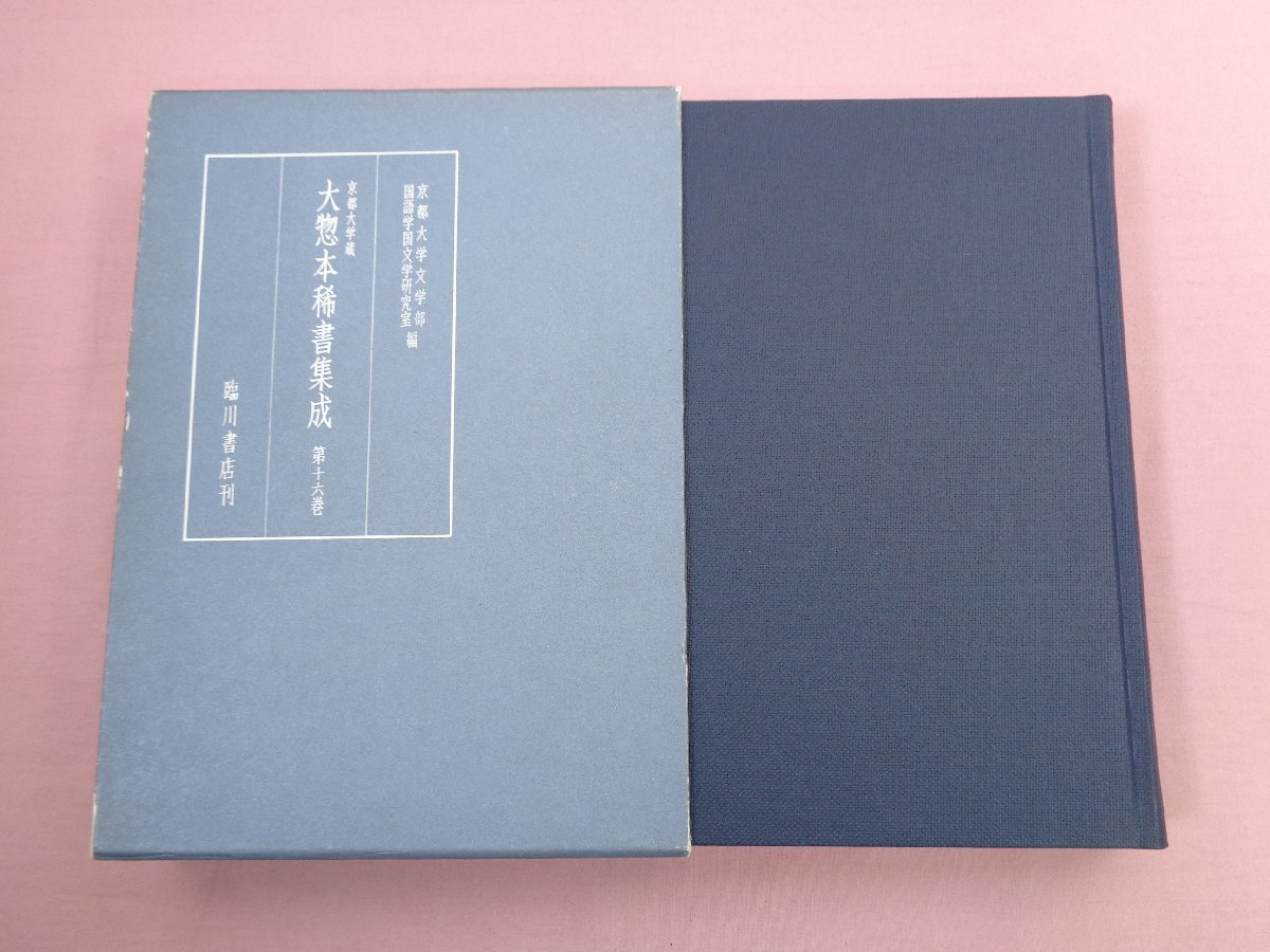 ストアイチオシ 京都大学蔵 大惣本稀書集成 臨川書店 別巻 16冊セット