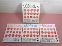 『 びょうきのほん 1・2・3 - 3冊組 』 山田真 柳生弦一郎 福音館書店_画像1