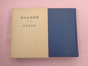 『 教行信証新釈 巻中 』 梅原眞隆 専長寺文書伝道部道