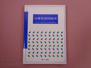 ★初版 『 治療食調理教本 』 日本栄養士会 第一出版