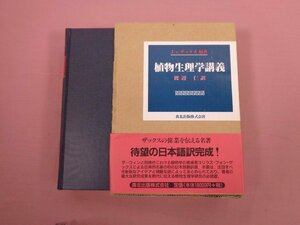 『 植物生理学講義 』 J・V・ザックス 渡辺仁 森北出版 