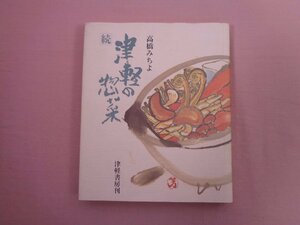 ★初版 『 続 津軽の惣菜 』 高橋みちよ 津軽書房刊