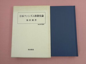 [ Japan fasizm body system history theory ] Ikeda sequence .. bookstore 