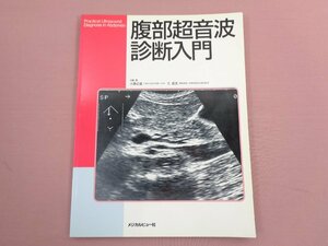 『 腹部超音波診断入門 』 大藤正雄 久直史 メジカルビュー社