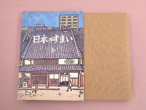 『 日本のすまい 1 』 西山夘三 勁草書房