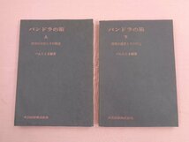 『 パンドラの箱 上 科学の方法とその周辺 / 下 探究の過程とその周辺 - 2冊セット 』 ぺんたとま 共立出版_画像1