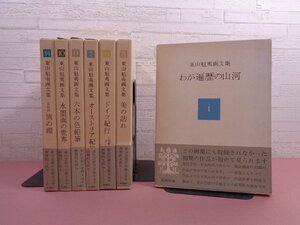 『 東山魁夷画文集　1・5～7・9・10・別巻　まとめて7冊セット　わが遍歴の山河/美の訪れ/ドイツ紀行 ほか 』 新潮社