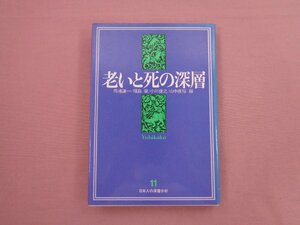 ★初版 『 老いと死の深層 』 馬場謙一 他 日本人の深層分析