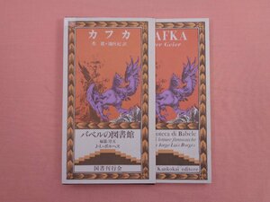 ★月報付き 『 秀鷹 』 F・カフカ 池内紀 国書刊行会