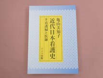 『 近代日本看護史 4 看護婦と医師 』 亀山美知子 ドメス出版_画像1