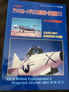 T45-13/ミリタリーエアクラフト11月号別冊 デルタ出版 1999年11月 大戦後のアメリカ・イギリス軍試作・計画機（1） アメリカ空軍機闘機 