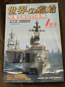 T59-9/世界の艦船 2013年1特大号 No.771 海上自衛隊 付録DVD有 平成24年度自衛隊観艦式 号新造LHD「キャンベラ」本国到着