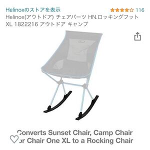 ヘリノックス ロッキングフット XL サンセット サバンナ キャンプ