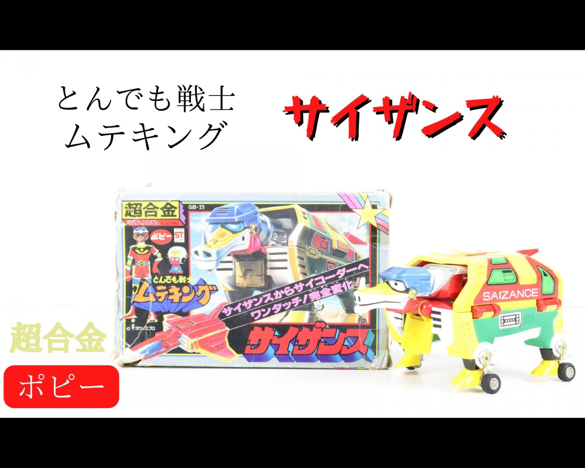 ムテキング タコロー ポピー 超合金 タカトク バンダイ タイムボカン Eatopiaworld Com