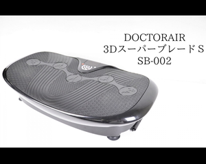 【動作OK】DOCTORAIR SB-002 3DスーパーブレードＳ ドクターエアー エクササイズ ダイエット 体幹 健康 ブルブルマシン 005JROL61