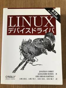 Linuxデバイスドライバ 第3版