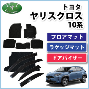 ヤリスクロス 10系 MXPB10 MXPJ10 フロアマット & ラゲッジマット＆ ドアバイザー 織柄黒 社外新品 自動車パーツ フロアカーペット 非純正