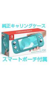 Nintendo Switch Lite ニンテンドー スイッチ ライト ターコイズ ブルー 青 純正 キャリングケース(スマートポーチ)(ケース) 付属 任天堂