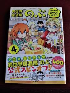 ☆ 異世界居酒屋『のぶ』エーファとまかないおやつ　第4巻　初版帯　ノブヨシ侍・蝉川夏哉　宝島社