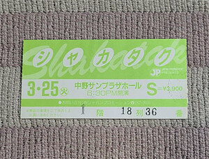 コンサート　チケット　半券　シャカタク　Shakatak　中野サンプラザホール　3月25日