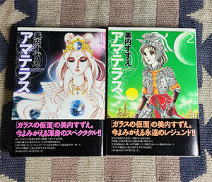 本　アマテラス　美内すずえ　1～2巻 2冊　全巻セット 白泉社　花とゆめコミックススペシャル　オビ付　初版本