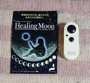 Uncle Milton アンクルミルトン　Healing Moon　ヒーリングムーン　Moon In My Room　癒しのムーンライト　専用リモコン　カタログ