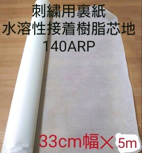刺繍用裏紙　水溶性接着樹脂芯地140WAP　33cm幅-5m