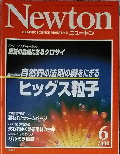 Newton　 ニュートン　ヒッグス粒子