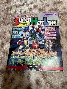 BANPRESTO SUPER HOT LINE バンプレストスーパーホットライン　当時物　非売品　稀少品　1997年10月号　VOLUME.2 スパロボ 
