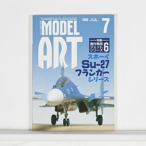モデルアート 1999年7月号 No.540 ”特集 スホーイSu-27 フランカーシリーズ”　/　B5判　