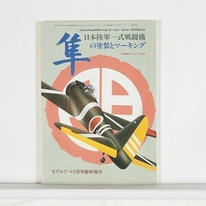 ”隼　日本陸軍一式戦闘機の塗装とマーキング”　モデルアート9月号臨時増刊　No.395　/　B5判　