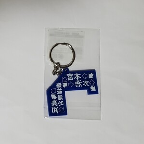 宮本浩次 縦横無尽コンサートツアーグッズ 会場限定キーホルダー 高知未開封新品