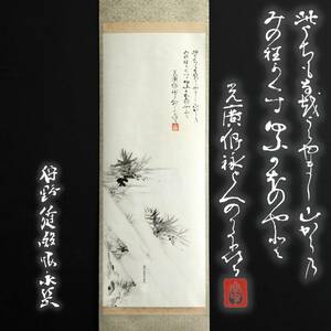 【真作】N056【 賛:遠州流8世 小堀宗中 画:京狩野家9代 狩野永岳 】紙本/再表具済/小堀正優/掛軸/墨跡