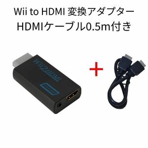 Wii to HDMI 変換アダプター黒＋HDMIケーブル0.5m付き
