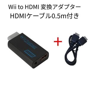 Wii to HDMI 変換アダプター黒+HDMIケーブル0.5m付き