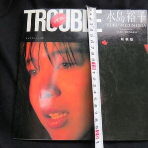 即決 水島裕子 TROUBLE トラブル スコラ特別編集 写真集 送料込み 匿名発送